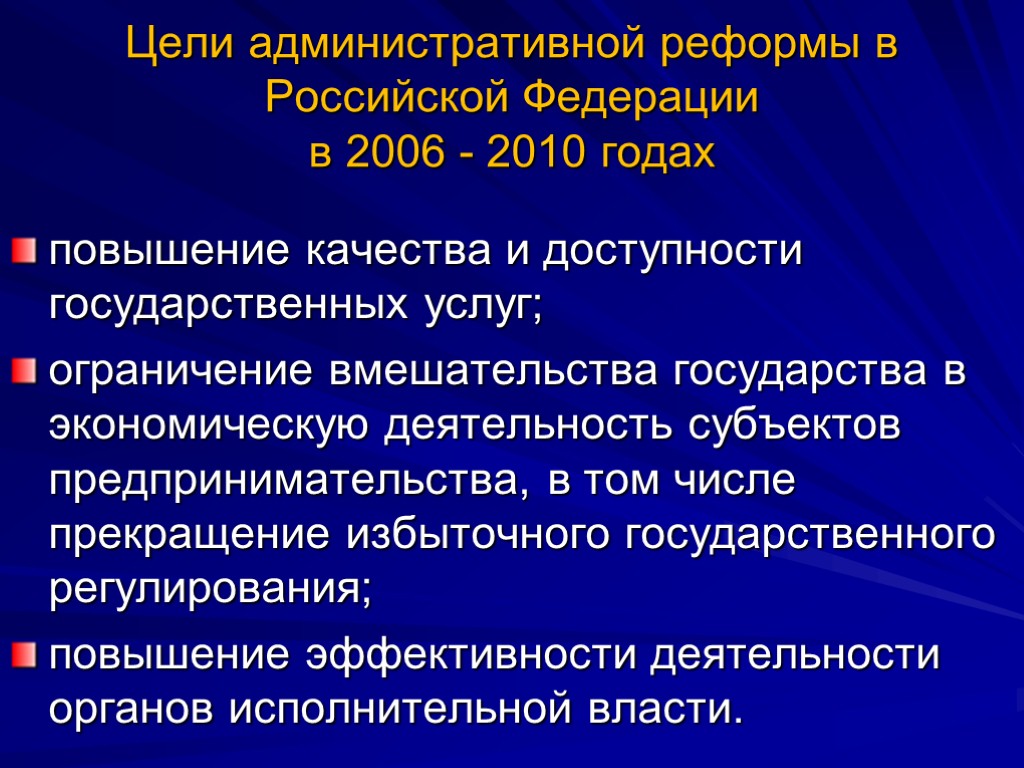 Цели административной реформы в Российской Федерации в 2006 - 2010 годах повышение качества и